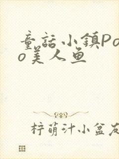 童话小镇Popo美人鱼