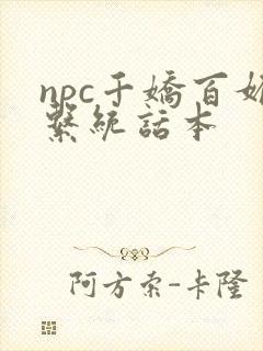 npc千娇百媚系统话本