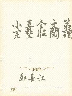 小喜全文第一部完整版阅读封面