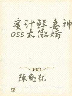 蜜汁鲜妻神君Boss太傲娇