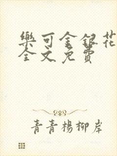 乐可金银花在线全文免费