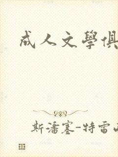 成人文学俱乐部