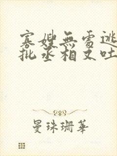 寡嫂无处逃,疯批丞相又吐血了