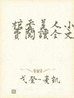 棺香美人小说免费阅读全文无弹窗