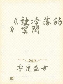 《被冷落的婚姻》云间