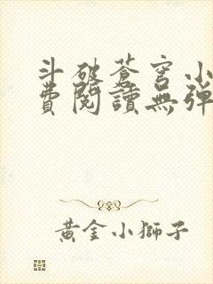 斗破苍穹小说免费阅读无弹窗