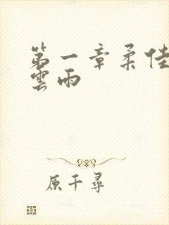 第一章柔佳初尝云雨