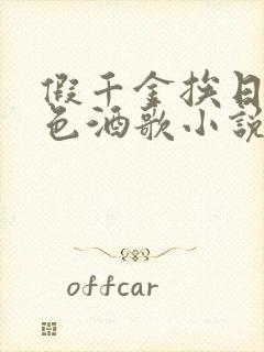 假千金挨日记暮色酒歌小说免费阅读