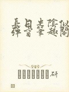 长日光阴似箭无弹窗笔趣阁最新封面