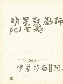 明星鼓励师(npc)笔趣