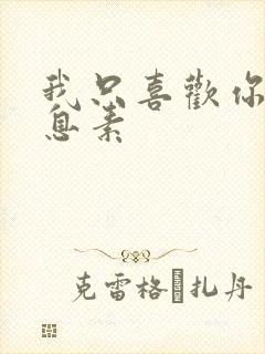 我只喜欢你的信息素