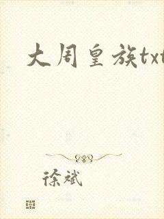 大周皇族txt