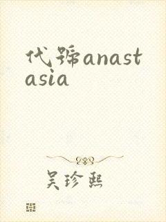 代号anastasia封面