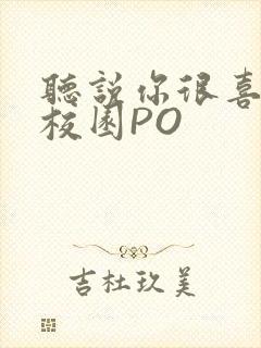 听说你很喜欢我校园PO封面