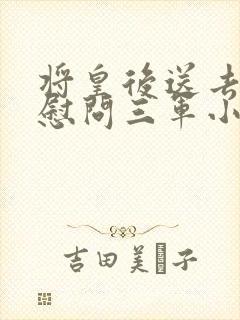 将皇后送去军营慰问三军小说