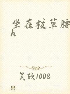 坐在校草腰上动h