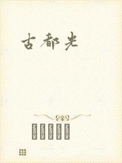 古都光