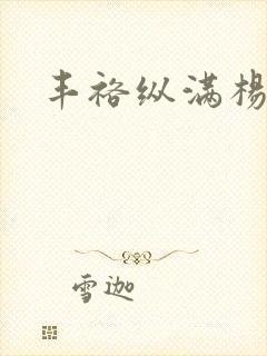 丰裕纵满杨玉环