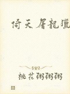 倚天屠龙猎艳记封面