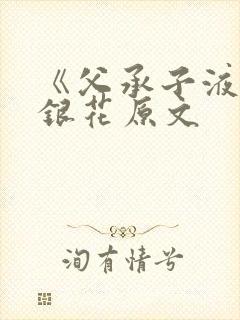 《父承子液》金银花原文封面