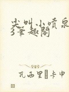 尖叫小喷泉1v3笔趣阁封面