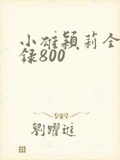 小雄颖莉全文目录800