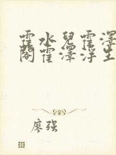 霍水儿霍泽笔趣阁霍泽浮生云封面