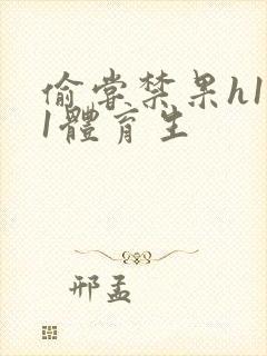 偷尝禁果h1v1体育生