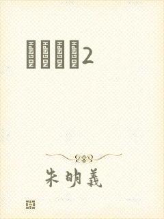 ǧɽĺѩ2封面