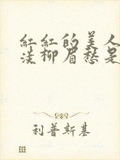 红红的美人脸淡淡柳眉愁是什么歌曲