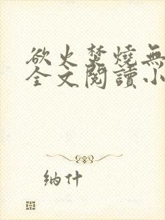 欲火焚烧无删减全文阅读小说