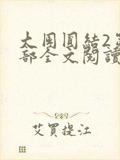 大团圆结2第二部全文阅读