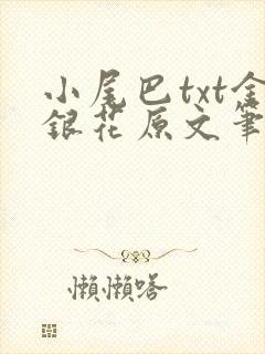 小尾巴txt金银花原文笔趣阁在线阅读封面