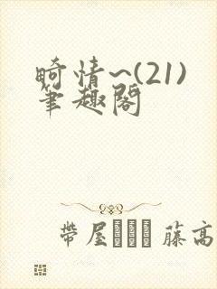 畸情~(21)笔趣阁