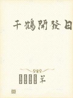 千鹤开发日记