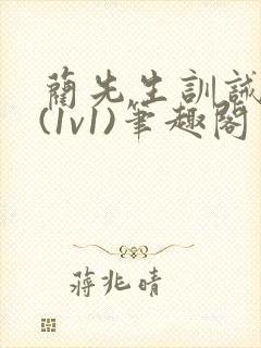 蔺先生训诫日常(1v1)笔趣阁封面