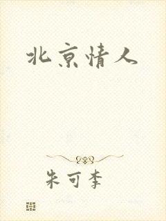北京情人