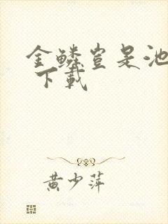 金鳞岂是池中物 下载