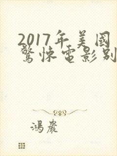 2017年美国惊悚电影别去地下室