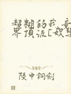 超糊的我竟是冥界顶流[娱乐圈]