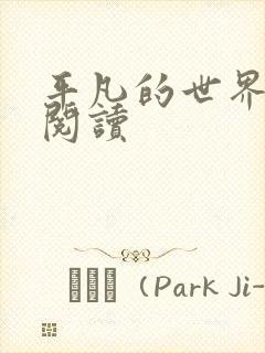 平凡的世界在线阅读