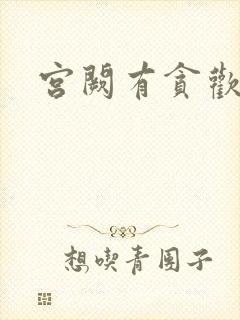 宫阙有贪欢