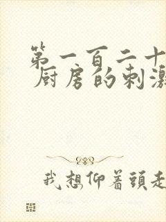 第一百二十三章 厨房的刺激