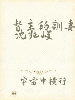 督主的训妻日常 沈兆峻