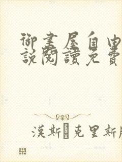 御书屋自由的小说阅读免费封面