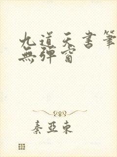 九道天书笔趣阁无弹窗