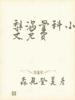 梨涡骨科小说全文免费