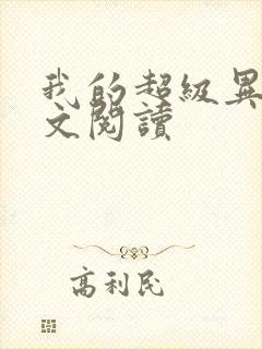 我的超级异能全文阅读封面