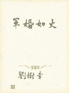 军婚如火