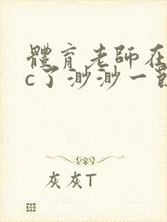 体育老师在单杠c了渺渺一节课